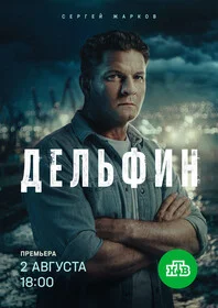 Дельфин (2026) - смотреть онлайн